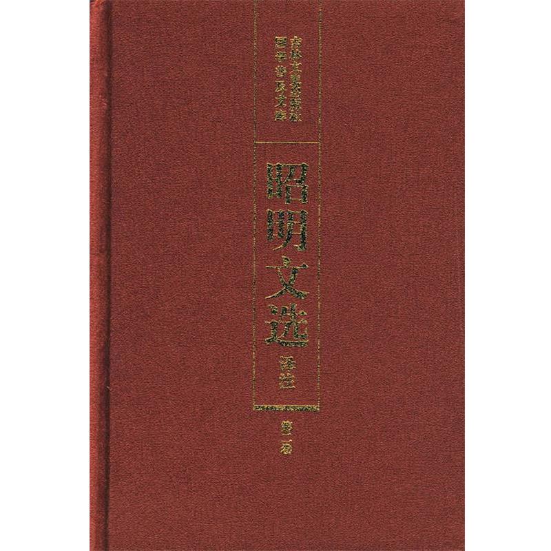 【正版书籍】 昭明文选译注 陈宏天,赵福海,陈复兴 主编 吉林文史出版社