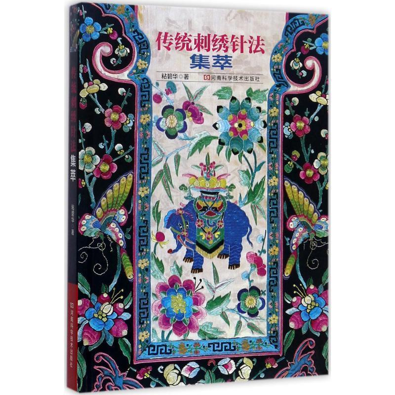 【正版书籍】 传统刺绣针法集萃 粘碧华 河南科学技术出版社
