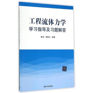 【正版书籍】 工程流体力学学习指导及习题解答 袁铁江 著 清华大学出版社