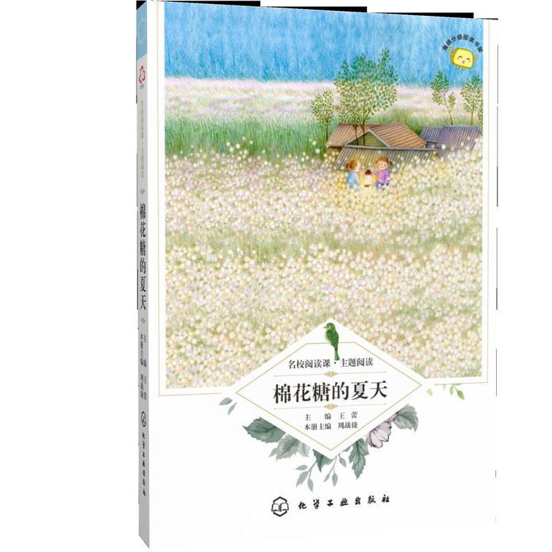 【正版书籍】 名校阅读课:主题阅读--棉花糖的夏天 周战捷 主编 化学工业出版社