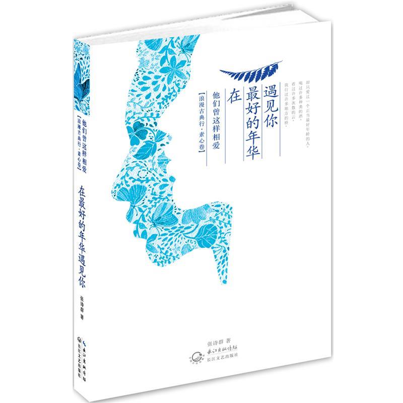【正版书籍】 在最美的年华遇见你--他们这样相爱 张诗群　著 长江文艺出版社