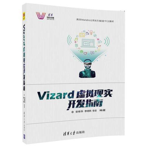 【正版书籍】 Vizard虚拟现实开发指南 安维华,李晓鸥,徐岩 清华大学出版社
