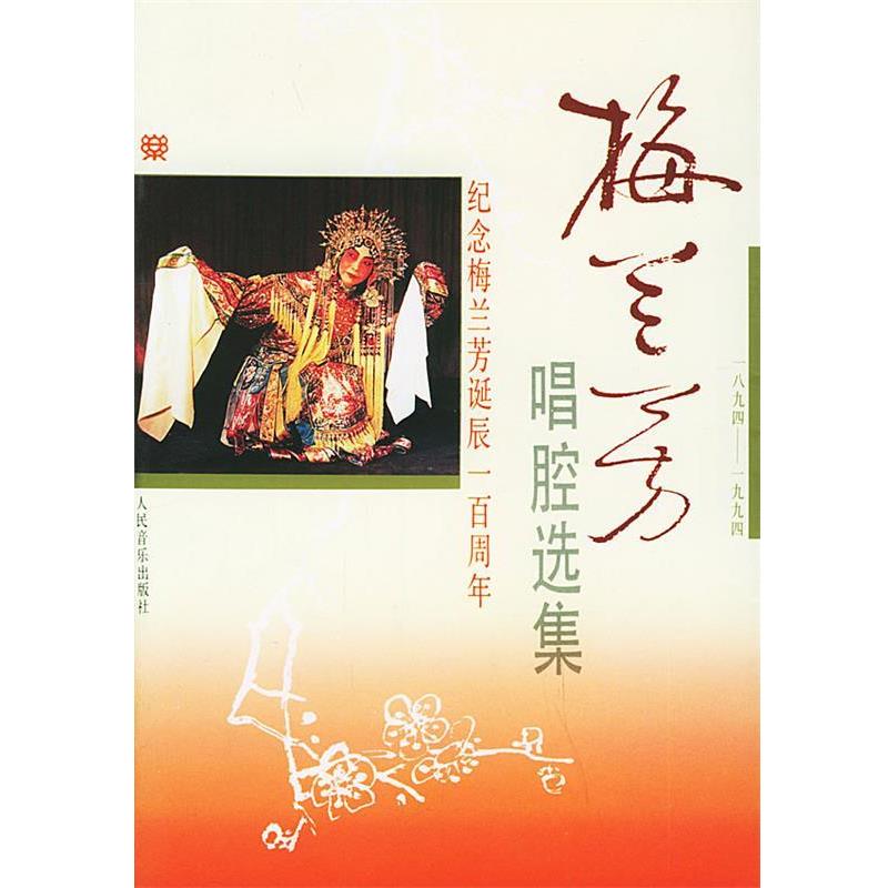 【正版书籍】 梅兰芳唱腔选集 储晓梅 编 人民音乐出版社