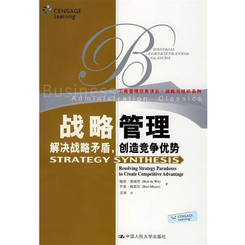 【正版书籍】 战略管理：解决战略矛盾，创造竞争优势 德威特,梅耶尔　著,汪涛　译 中国人民大学出版社