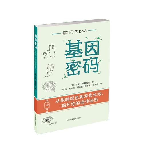 【正版书籍】 基因密码 【美】凯蒂·麦基西克 上海科学技术出版社