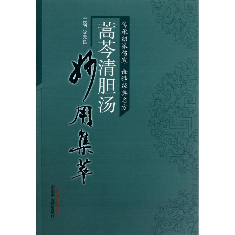 【正版书籍】 蒿芩清胆汤妙用集萃 沈元良 主编 中国中医药出版社