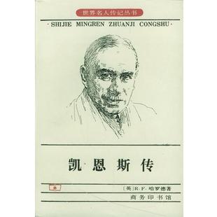 【正版书籍】 凯恩斯传 [英]R.F.哈罗德 著,刘精香 译 商务印书馆