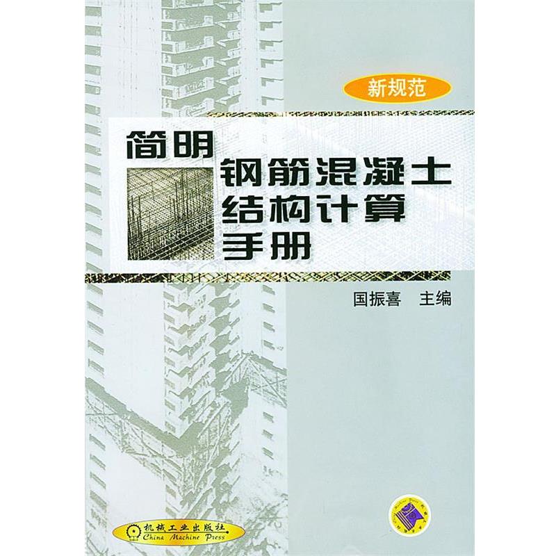 【正版书籍】 简明钢筋混凝土结构计算手册 国振喜 主编 机械工业出版社