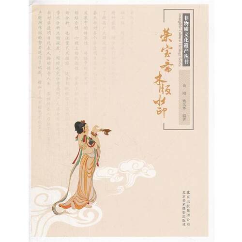 【正版书籍】 非物质文化遗产丛书-荣宝斋木版水印 曲刚,姚凤林　编著 北京美术摄影出版社