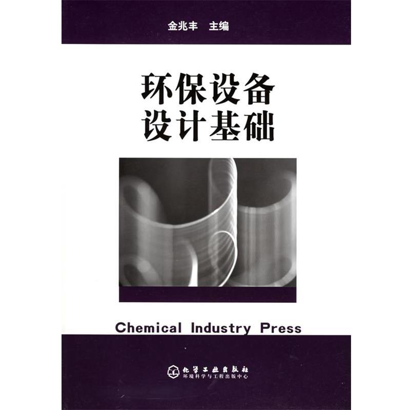 【正版书籍】 环保设备设计基础 金兆丰 主编 化学工业出版社