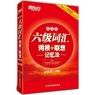 【正版书籍】 新东方•六级词汇词根+联想记忆法 俞敏洪 浙江教育出版社