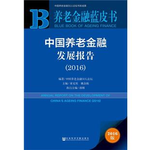 【正版书籍】 养老金融蓝皮书:中国养老金融发展报告 中国养老金融50人论坛 董克用 姚余栋 孙博 社会科学文献出版社