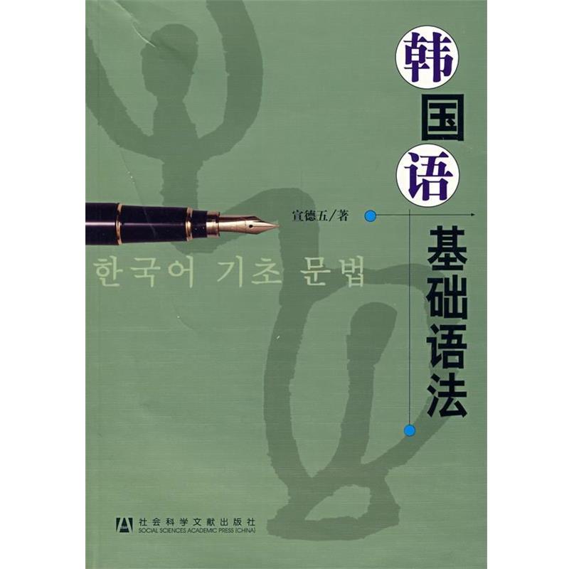 【正版书籍】 韩国语基础语法 宜德五 著 社会科学文献出版社