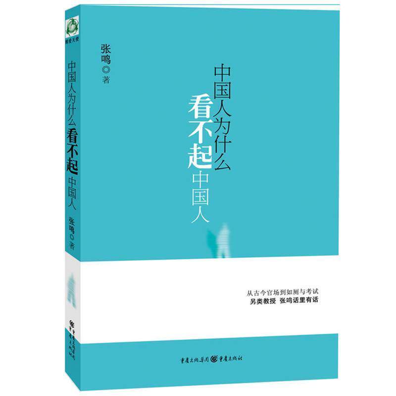 【正版书籍】 中国人为什么看不起中国人 张鸣 著 重庆出版社