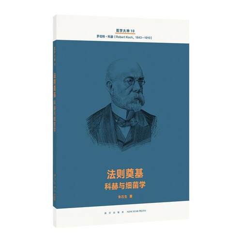 【正版书籍】 法则奠基 科赫与细菌学 朱石生 新星出版社