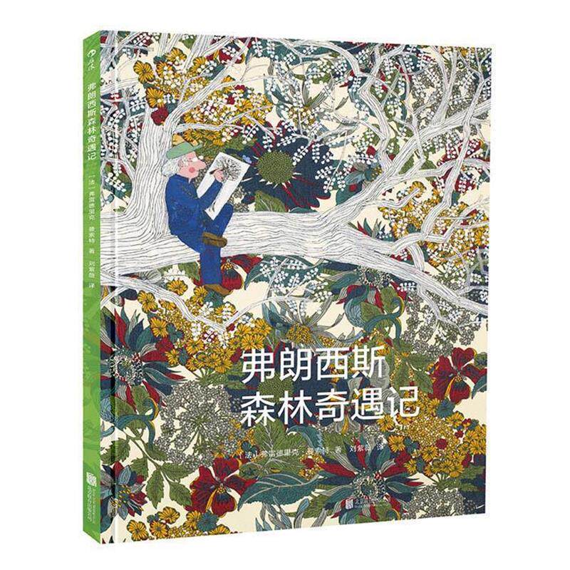 【正版书籍】 弗朗西斯森林奇遇记 [法]弗雷德里克 曼索特(Frédérick Mansot) 北京联合出版公司