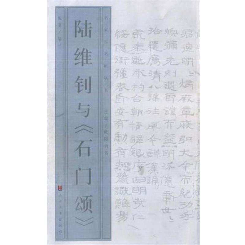 【正版书籍】 名家与名帖丛书—陆维钊与《石门颂》 喻兰 著 山东美术出版社