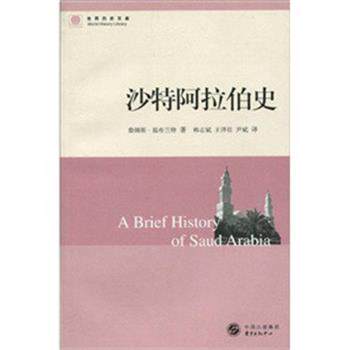 【正版书籍】 沙特阿拉伯史 詹姆斯·温布兰特(Wynbrandt.J.) 著 韩志斌,王泽壮,尹斌 译 东方出版中心