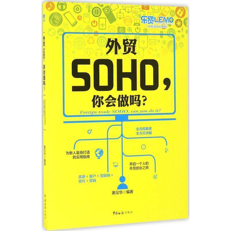 【正版书籍】 外贸SOHO，你会做吗？ 黄见华 著 中国海关出版社