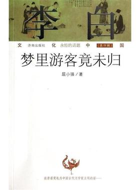 【正版书籍】 李白:梦里游客竟未归 屈小强 著 济南出版社