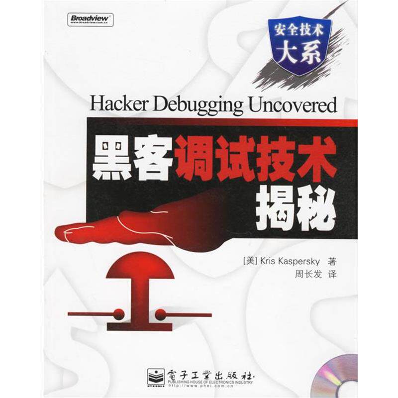 【正版书籍】 黑客调试技术揭秘 (美)卡斯帕克尔 著,周长发 译 电子工业出版社