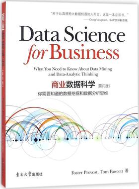 【正版书籍】 商业数据科学 Foster Provost,Tom Fawcett著 东南大学出版社