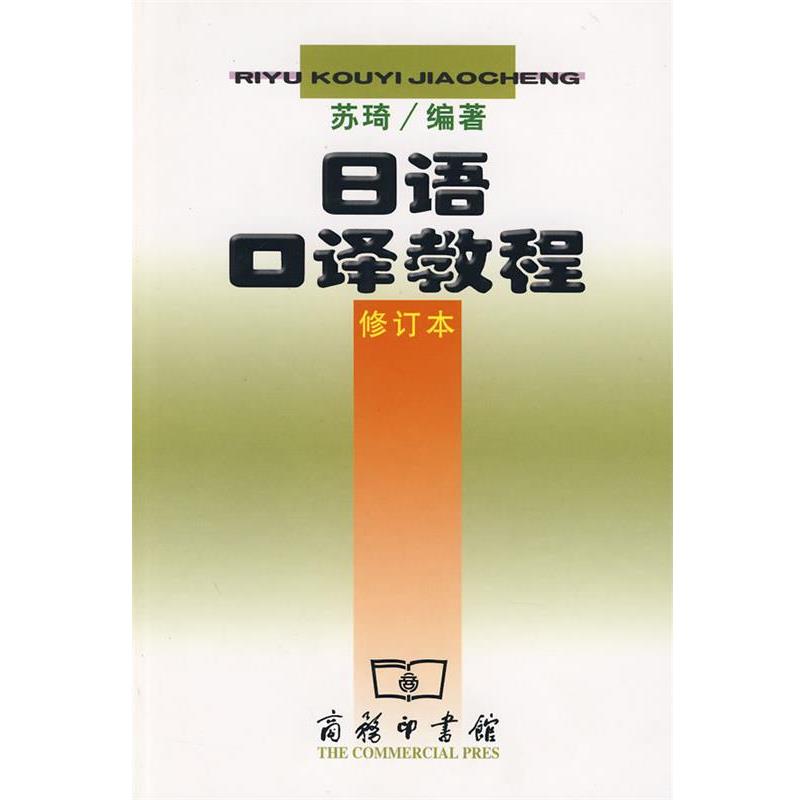 【正版书籍】 日语口译教程—多家外语学院日语专业正在使用的口译教程 苏琦 编著 商务印书馆
