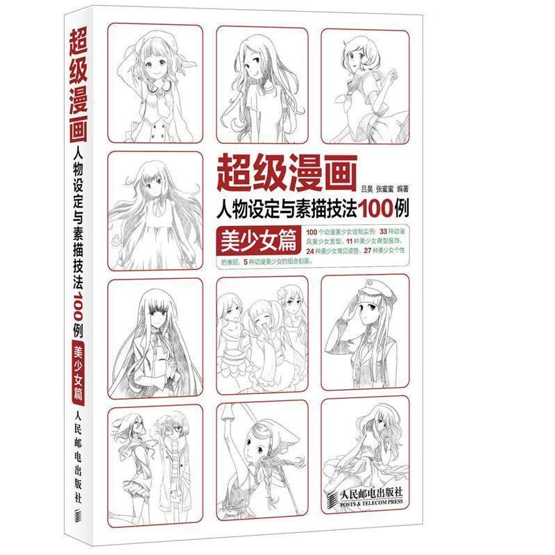 【正版书籍】 超级漫画人物设定与素描技法100例 美少女篇 吕昊,张蜜蜜 编著 人民邮电出版社