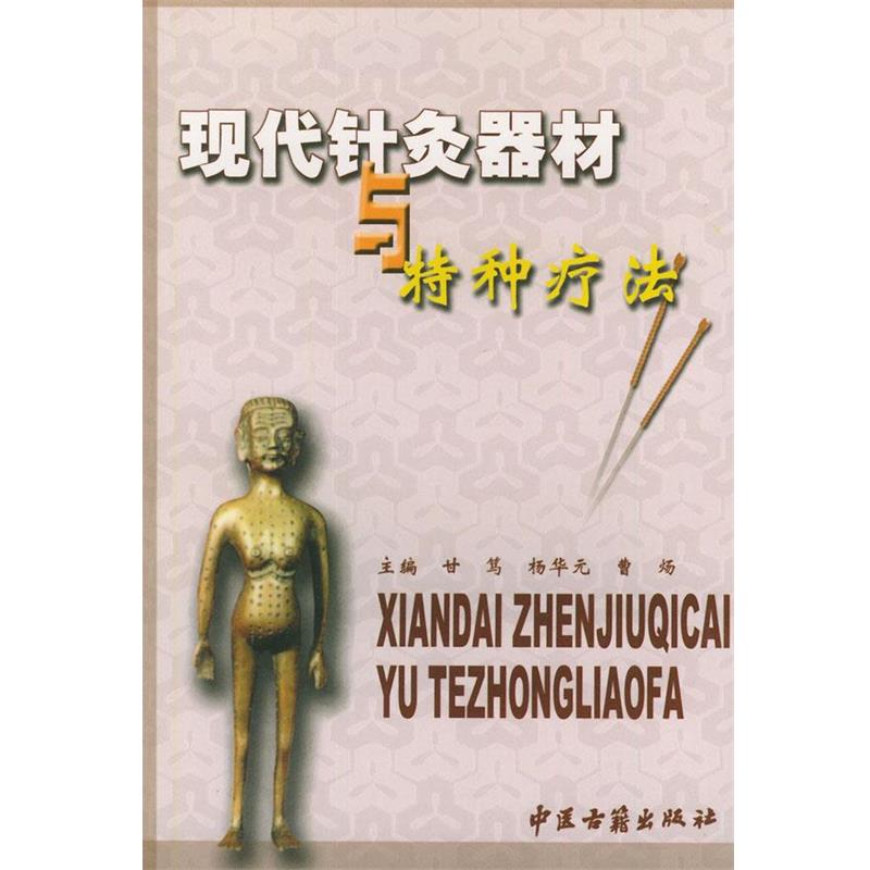【正版书籍】 现代针灸器材与特种疗法 甘笃 等编著 中医古籍出版社