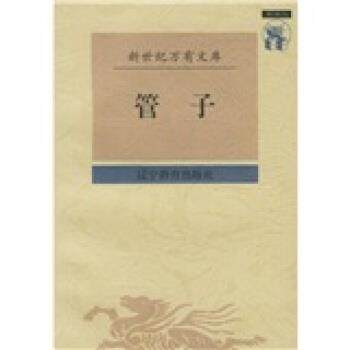 【正版书籍】 管子 [战国] 管仲,梁运华 校 辽宁教育出版社