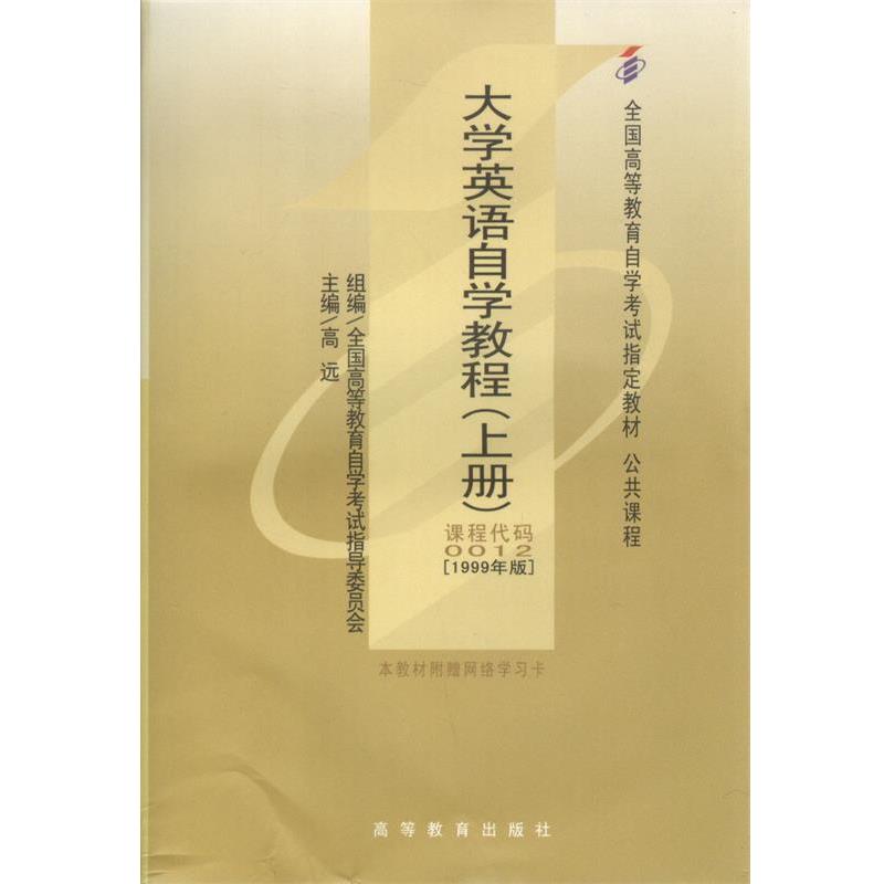 【正版书籍】 大学英语自学教程 高远 著 高等教育出版社