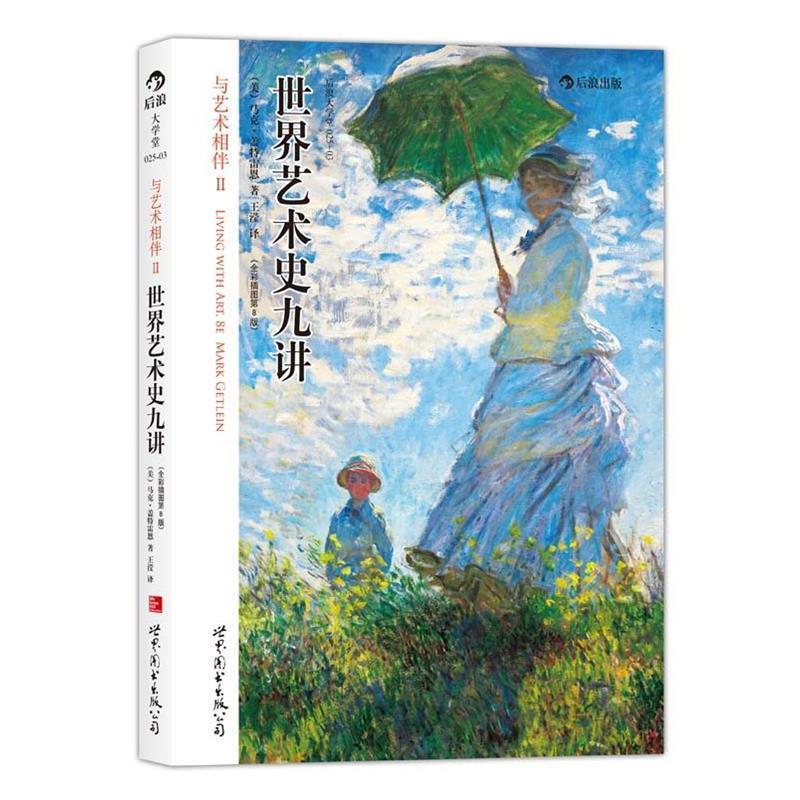 【正版书籍】 世界艺术史九讲 (美)马克·盖特雷恩 世界图书出版公司