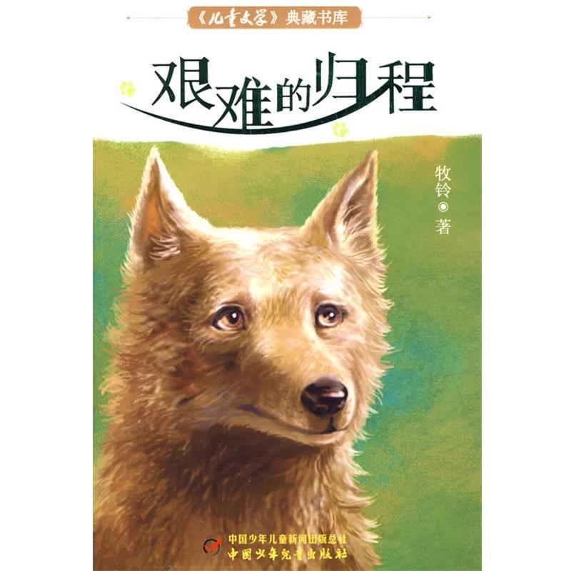 【正版书籍】 儿童文学典藏书库--艰难的归程 牧铃著 中国少年儿童出版社
