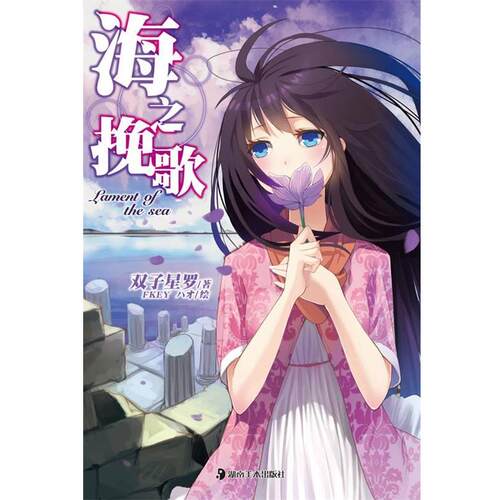 【正版书籍】 轻小说:海之挽歌 双子星罗　著,FKEY,HAO　绘 湖南美术出版社