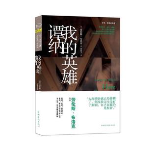 译 社 我 布洛克 著 美 书籍 英雄谭纳 中国华侨出版 苏莹文 正版