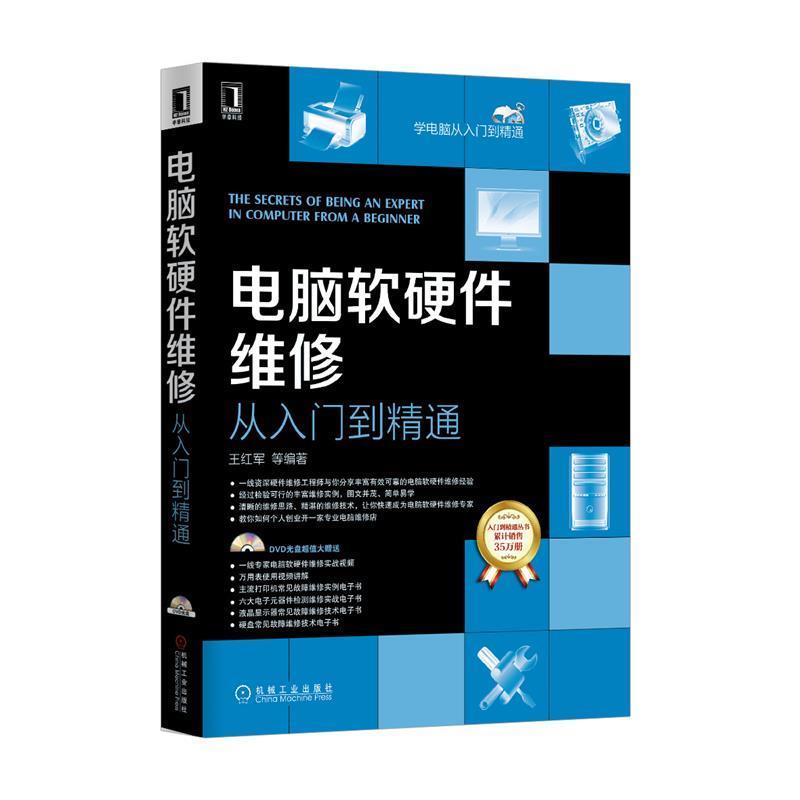 【正版书籍】 电脑软硬件维修从入门到精通 王红军 等编著 机械工业出版社