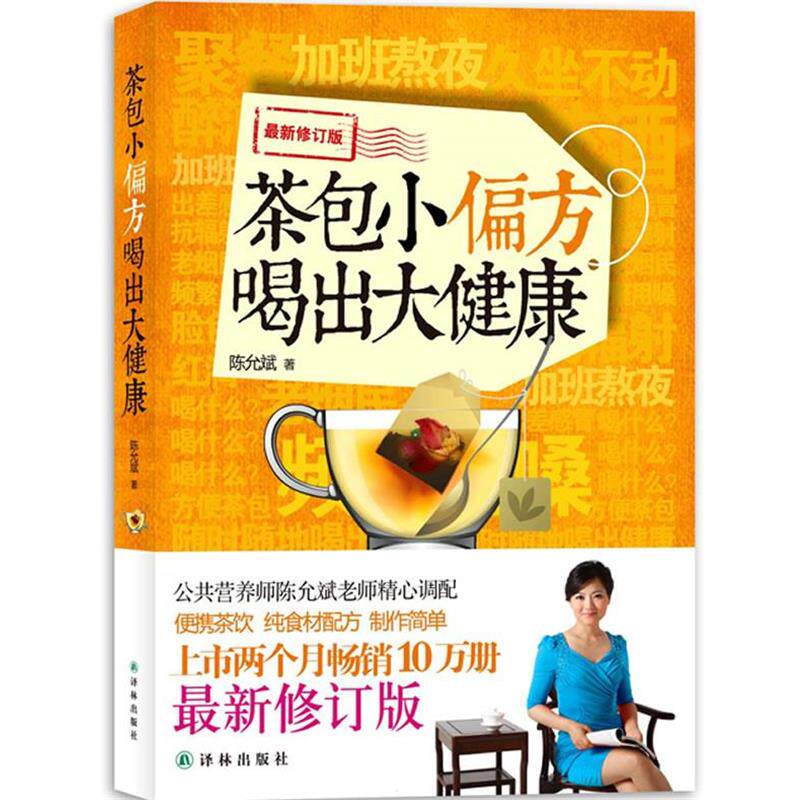 【正版书籍】 陈允斌－茶包小偏方喝出大健康 陈允斌 著作 译林出版社