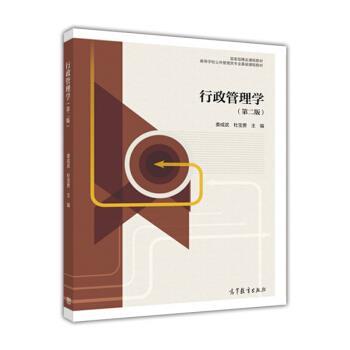 【正版书籍】 行政管理学 娄成武,杜宝贵 著 高等教育出版社