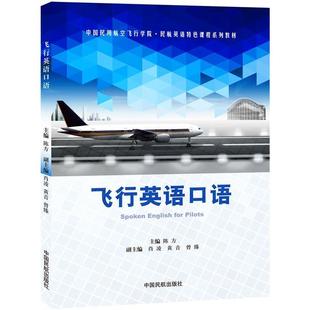 正版 中国民航出版 书籍 陈方 社 飞行英语口语