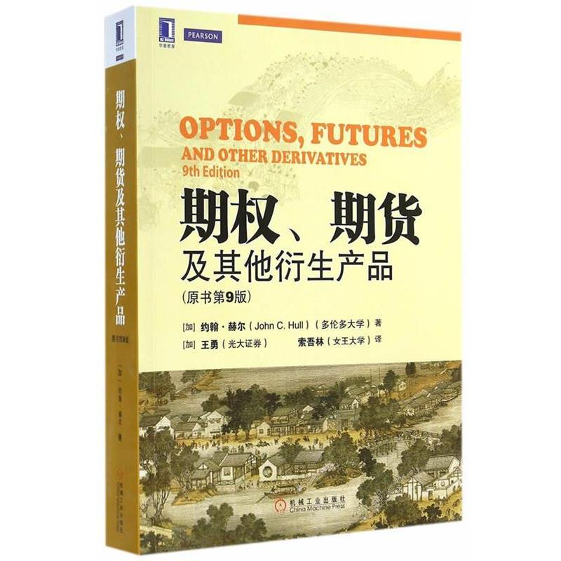 【正版书籍】 期权、期货及其他衍生产品 原书第9版 (加)赫尔　著,(加)王勇,(加)索吾林　译 机械工业出版社