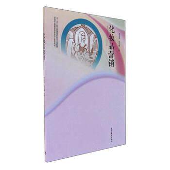 【正版书籍】 化妆品营销 中等职业教育美容美体专业教学用书 李金泉,肖玉霞 编 高等教育出版社