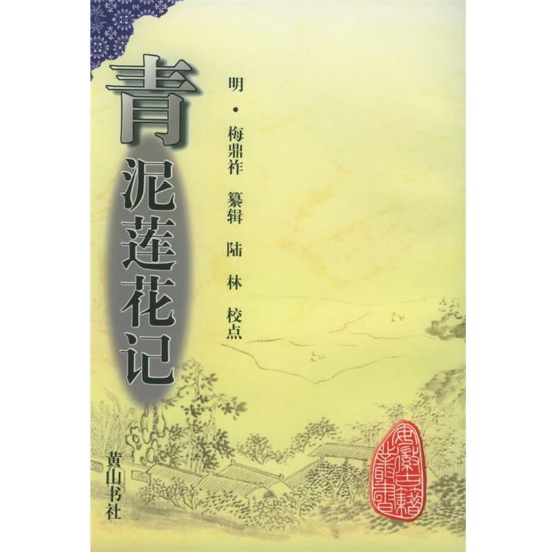 【正版书籍】 青泥莲花记—安徽古籍丛书 (明)梅鼎祚 纂辑,陆林 校点 黄山书社