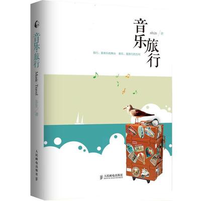 【正版书籍】 音乐 旅行 Shin 人民邮电出版社