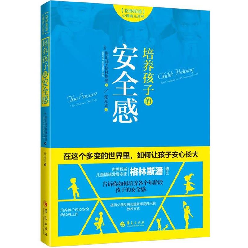 【正版书籍】 培养孩子的安全感 (美)斯坦利·格林斯潘 (Stanley I. Greenspan, M.D.) 华夏出版社