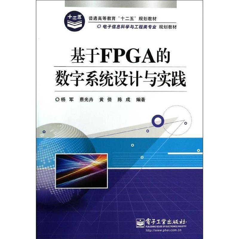 【正版书籍】 基于FPGA的数字系统设计与实践 杨军　等著 电子工业出版社