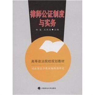 【正版书籍】 律师公证制度与实务 陈宜,王进喜 中国政法大学出版社