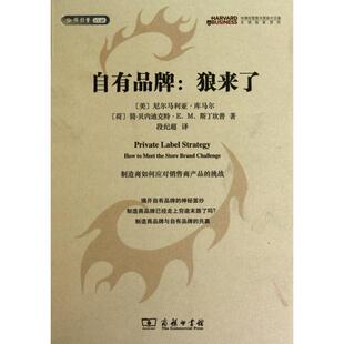 【正版书籍】 自有品牌:狼来了 (美)库马尔,(荷)斯丁坎普 著,段纪超 译 商务印书馆