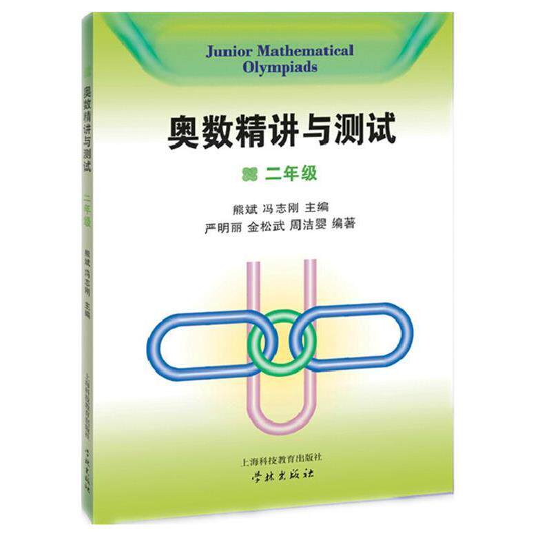 【正版书籍】 奥数精讲与测试 二年级 熊斌 等主编,严明丽 等编著 上海科技教育出版社