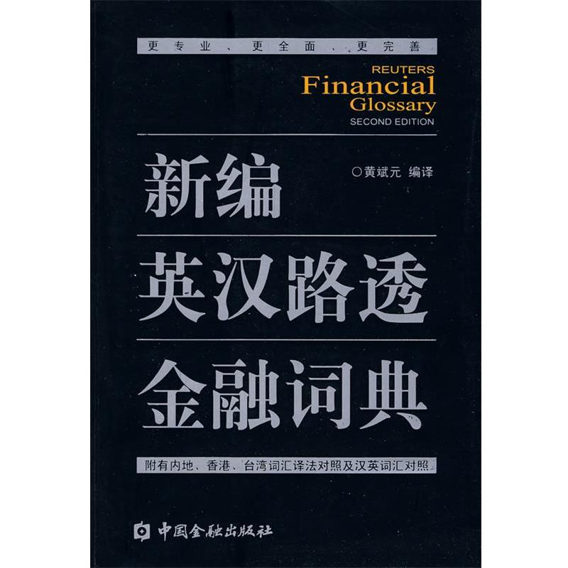 【正版书籍】 新编英汉路透金融词典 黄斌元 编译 中国金融出版社