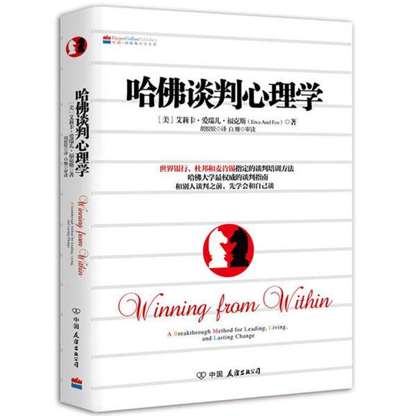 【正版书籍】 哈佛谈判心理学 (美)福克斯 著,胡姣姣 译 中国友谊出版公司